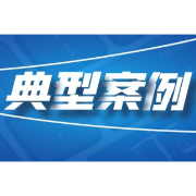 益阳市市场监管系统2023民生领域案件查办“铁拳”行动典型案例（第二批）