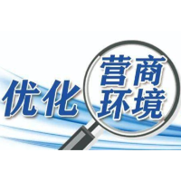 安化县财政局：提高财政评审效率持续优化营商环境