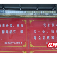 南县明山头镇：禁毒宣传不停歇 营商环境再优化