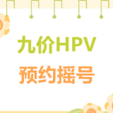 好消息！十一月HPV疫苗预约摇号啦