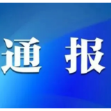 益阳一地通报4起村（社区）党员干部参与赌博问题