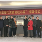 湖南省首个黑茶“科技小院”在安化挂牌