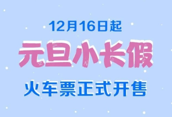 12月16日起，元旦小长假火车票开售，购票攻略来了