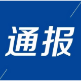 益阳通报6起惠农补贴资金领域违纪违法典型案例