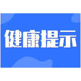 益阳市疾控中心提醒：元旦假期，请收好这份健康提示！