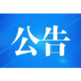 益阳市中心城区2023年第十二批实施新建商品房“交房即交证”项目公告