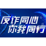 湖南银行益阳分行：持续推进反诈工作 助力平安金融建设