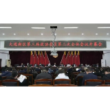 大通湖区第三届政协委员第二次全体会议召开
