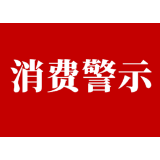 益阳市消费者委员会发布“3·15”消费警示