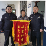 2万余元被诈骗 桃江民警火速追赃获锦旗