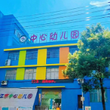 沅江市中心幼儿园：温馨本色童年 做好幼小衔接