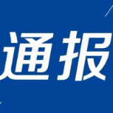 益阳一地通报5起县管干部利用职权或影响力为自身、亲友牟利典型案例