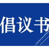 “文明益阳 你我同行”倡议书