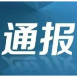 益阳一地多名村干部被点名通报