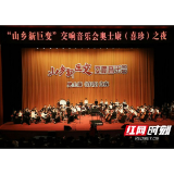 “山乡新巨变”交响音乐会奥士康（喜珍）之夜在益阳奏响