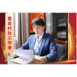 海报 | 赫山最美系列村社工作者风采展！