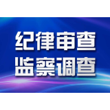 益阳长春经济开发区党工委原副书记陈跃接受纪律审查和监察调查