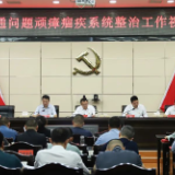 安化县召开交通问题顽瘴痼疾系统整治工作视频会议