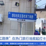 提醒！不得擅自沿街设置网红路牌