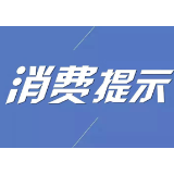 益阳市消费者委员会发布清明节消费提示