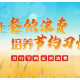 南县市场监督管理局组织开展制止餐饮浪费专项行动