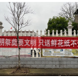 南县乌嘴乡：倡导低碳文明祭扫 维护良好生态环境