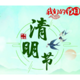 益阳：线上线下营造安全文明有序祭祀环境