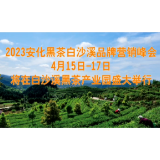 奋进新征程 携手向未来——2023安化黑茶白沙溪品牌营销峰会即将盛大举行