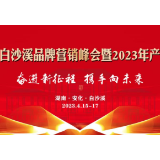 预告丨2023安化黑茶白沙溪品牌营销峰会即将盛启