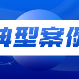 益阳市市场监督管理局“长江禁捕 打非断链”专项行动典型案例（第六批）