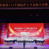 大通湖区举办庆祝第112个国际护士节表扬大会暨文艺汇演活动