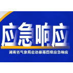 湖南省气象局启动暴雨四级应急响应