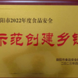 南县三仙湖镇获评为益阳市2022年度食品安全示范创建乡镇