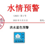 安化发布洪水蓝色预警