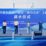 南县城乡供水一体化“西线引水”工程成功通水