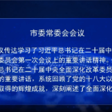 陈竞主持召开益阳市委常委会2023年第14次会议