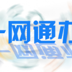 益阳三部门实现土地出让金信息数据实时共享