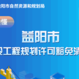 一图读懂——益阳市建设工程规划许可豁免清单