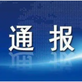 益阳一地通报4起作风建设典型案例