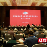 政协益阳市第七届委员会常务委员会第十一次会议召开