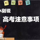 关注！高考注意事项丨时小刻动画