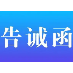 益阳市市场监管局关于殡葬服务价格行为提醒告诫函