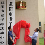 益阳医专老干部大学健康教育示范基地揭牌
