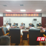 益阳市林业局召开全市林业系统森林防火工作部署会