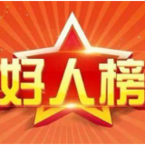 点赞！6月“湖南好人榜”发布 益阳1人上榜