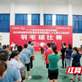 益阳市举办“7·5”世界羽毛球日主题活动