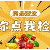 102批次全部合格！益阳食品安全“你点我检”抽检结果公布