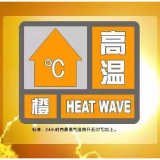 持续高温！益阳最高气温可达37℃