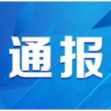 打牌赌博！益阳一地2名党员干部被通报