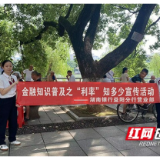 湖南银行益阳分行组织开展“金融知识普及之‘利率’知多少”利率宣传活动